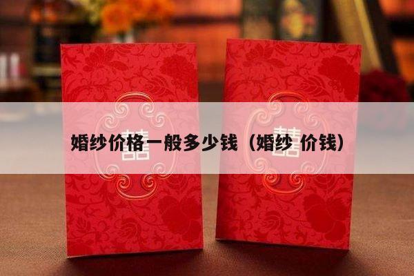 婚纱价格一般多少钱（婚纱 价钱）-第1张图片
