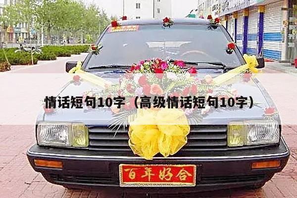 情话短句10字（高级情话短句10字）-第1张图片