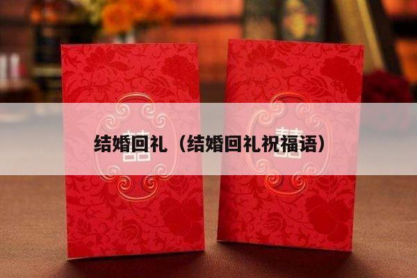结婚回礼（结婚回礼祝福语）-第1张图片