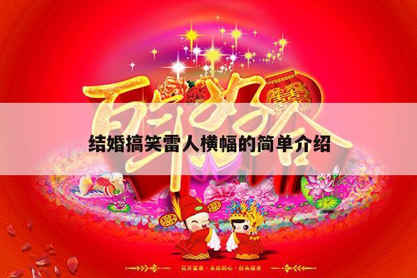 结婚搞笑雷人横幅的简单介绍-第1张图片