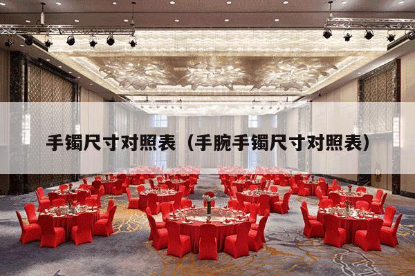 手镯尺寸对照表（手腕手镯尺寸对照表）-第1张图片