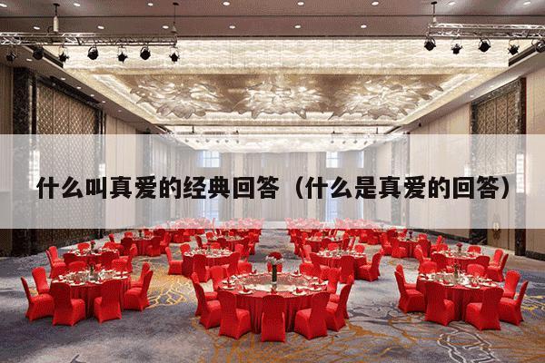 什么叫真爱的经典回答（什么是真爱的回答）-第1张图片