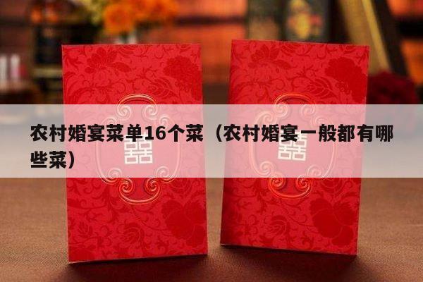 农村婚宴菜单16个菜（农村婚宴一般都有哪些菜）-第1张图片
