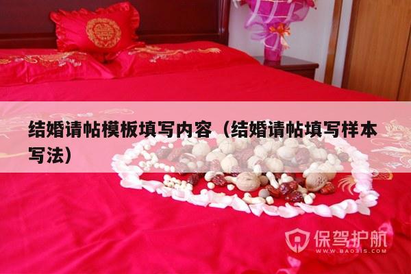 结婚请帖模板填写内容（结婚请帖填写样本 写法）-第1张图片