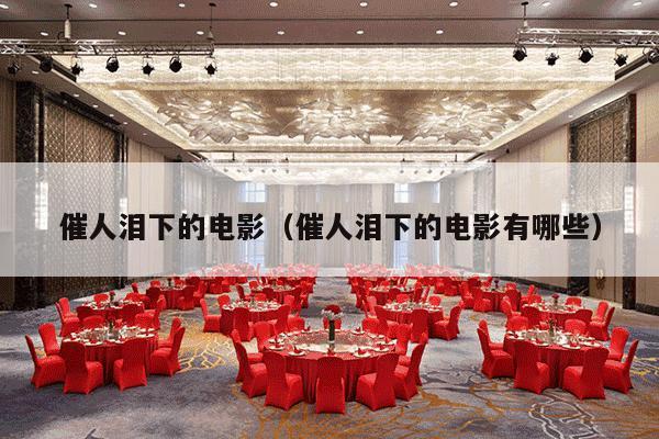 催人泪下的电影（催人泪下的电影有哪些）-第1张图片