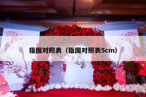 指围对照表（指围对照表5cm）-第1张图片
