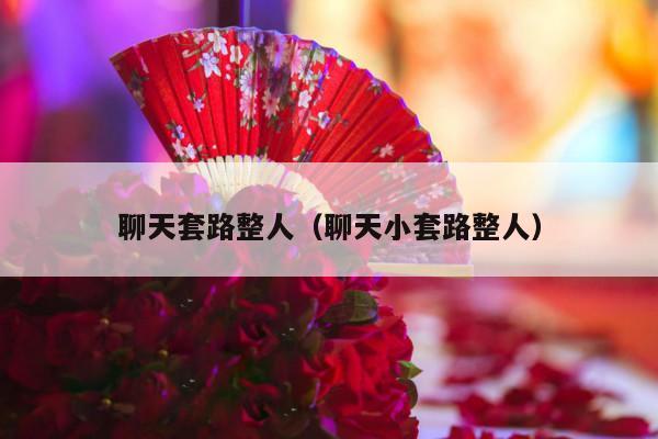 聊天套路整人（聊天小套路整人）-第1张图片