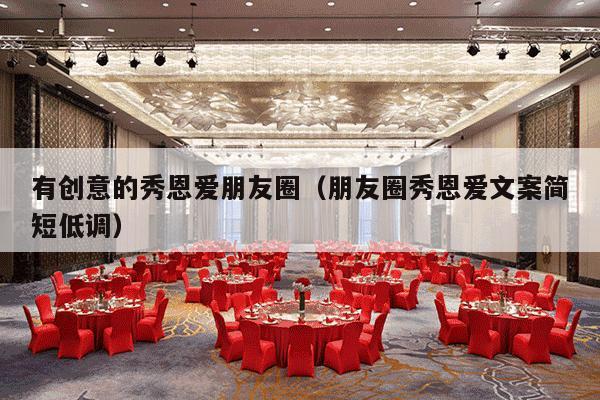 有创意的秀恩爱朋友圈（朋友圈秀恩爱文案简短低调）-第1张图片